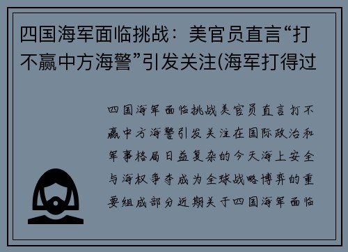 四国海军面临挑战：美官员直言“打不赢中方海警”引发关注(海军打得过四皇吗)
