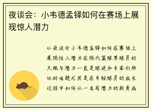 夜谈会：小韦德孟铎如何在赛场上展现惊人潜力