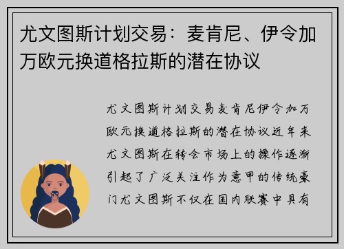 尤文图斯计划交易：麦肯尼、伊令加万欧元换道格拉斯的潜在协议