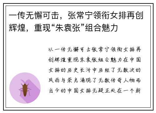 一传无懈可击，张常宁领衔女排再创辉煌，重现“朱袁张”组合魅力