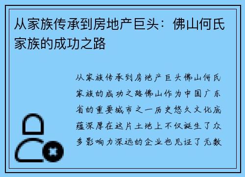 从家族传承到房地产巨头：佛山何氏家族的成功之路