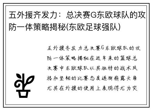 五外援齐发力：总决赛G东欧球队的攻防一体策略揭秘(东欧足球强队)