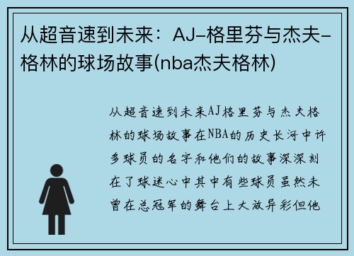 从超音速到未来：AJ-格里芬与杰夫-格林的球场故事(nba杰夫格林)