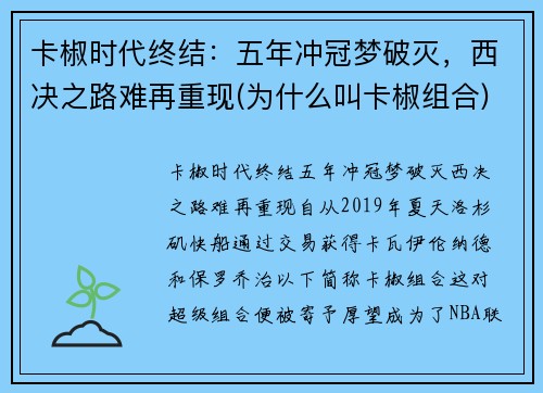 卡椒时代终结：五年冲冠梦破灭，西决之路难再重现(为什么叫卡椒组合)