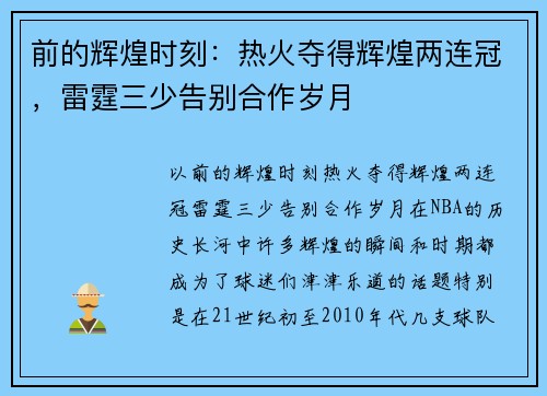 前的辉煌时刻：热火夺得辉煌两连冠，雷霆三少告别合作岁月