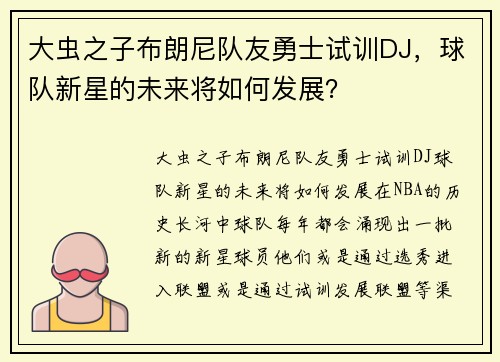 大虫之子布朗尼队友勇士试训DJ，球队新星的未来将如何发展？