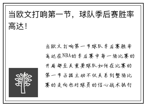 当欧文打响第一节，球队季后赛胜率高达！