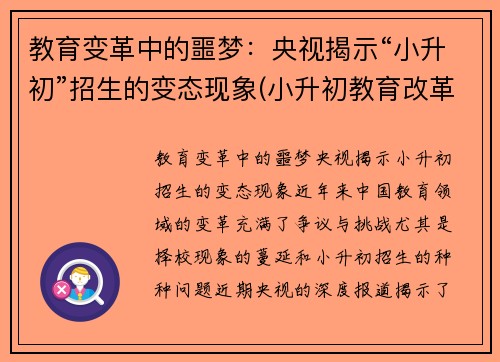 教育变革中的噩梦：央视揭示“小升初”招生的变态现象(小升初教育改革新闻发布会)