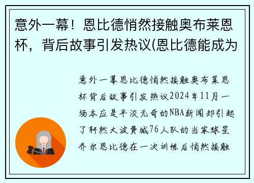 意外一幕！恩比德悄然接触奥布莱恩杯，背后故事引发热议(恩比德能成为奥尼尔吗)
