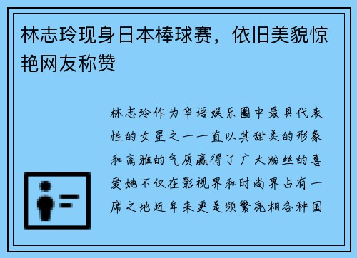 林志玲现身日本棒球赛，依旧美貌惊艳网友称赞