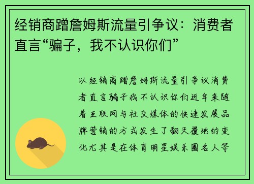 经销商蹭詹姆斯流量引争议：消费者直言“骗子，我不认识你们”