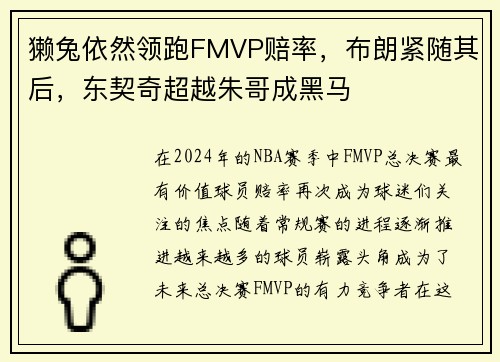 獭兔依然领跑FMVP赔率，布朗紧随其后，东契奇超越朱哥成黑马
