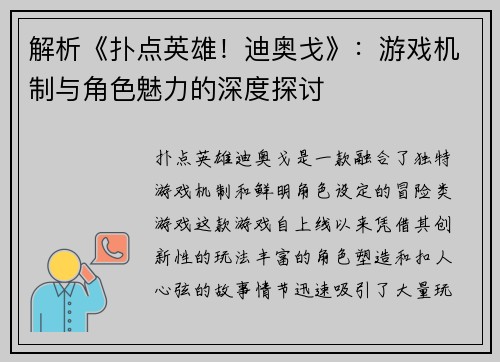 解析《扑点英雄！迪奥戈》：游戏机制与角色魅力的深度探讨