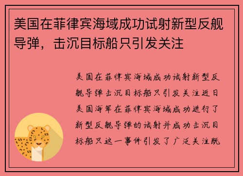 美国在菲律宾海域成功试射新型反舰导弹，击沉目标船只引发关注