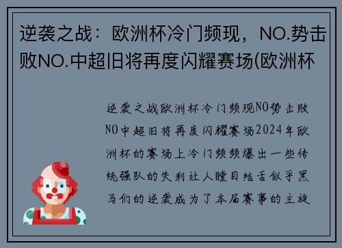 逆袭之战：欧洲杯冷门频现，NO.势击败NO.中超旧将再度闪耀赛场(欧洲杯超级大冷门)