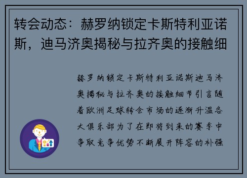 转会动态：赫罗纳锁定卡斯特利亚诺斯，迪马济奥揭秘与拉齐奥的接触细节