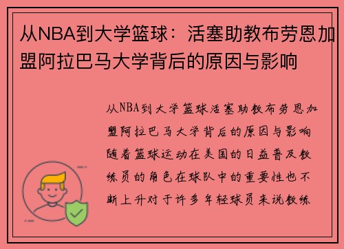 从NBA到大学篮球：活塞助教布劳恩加盟阿拉巴马大学背后的原因与影响