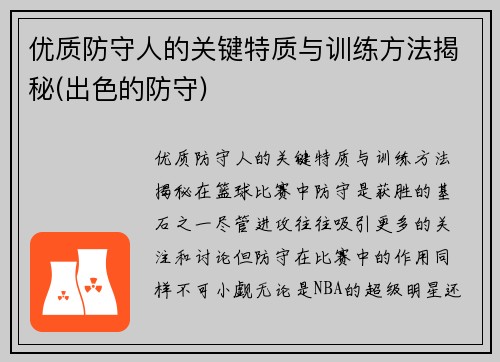 优质防守人的关键特质与训练方法揭秘(出色的防守)