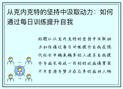 从克内克特的坚持中汲取动力：如何通过每日训练提升自我