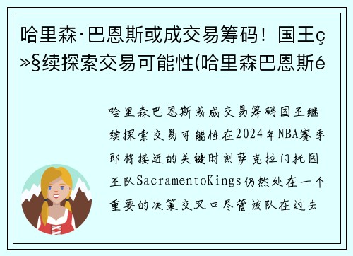 哈里森·巴恩斯或成交易筹码！国王继续探索交易可能性(哈里森巴恩斯选秀)