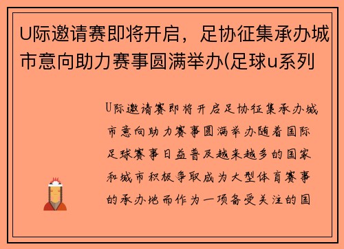 U际邀请赛即将开启，足协征集承办城市意向助力赛事圆满举办(足球u系列比赛参赛条件)