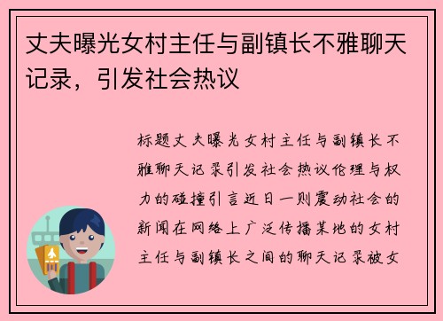 丈夫曝光女村主任与副镇长不雅聊天记录，引发社会热议