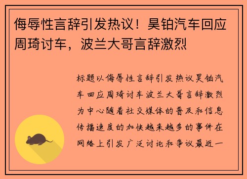 侮辱性言辞引发热议！昊铂汽车回应周琦讨车，波兰大哥言辞激烈