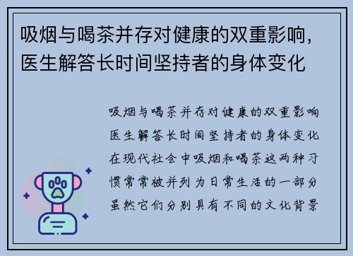 吸烟与喝茶并存对健康的双重影响，医生解答长时间坚持者的身体变化