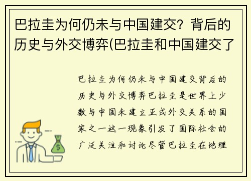 巴拉圭为何仍未与中国建交？背后的历史与外交博弈(巴拉圭和中国建交了吗)