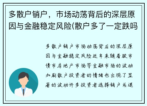 多散户销户，市场动荡背后的深层原因与金融稳定风险(散户多了一定跌吗)