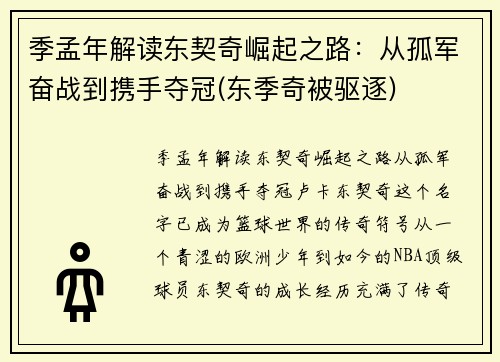 季孟年解读东契奇崛起之路：从孤军奋战到携手夺冠(东季奇被驱逐)