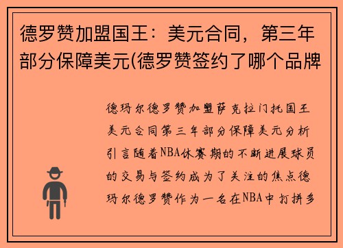 德罗赞加盟国王：美元合同，第三年部分保障美元(德罗赞签约了哪个品牌)