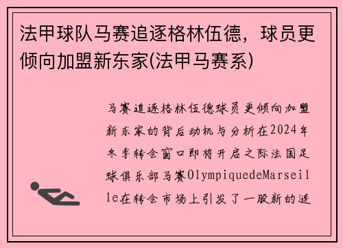 法甲球队马赛追逐格林伍德，球员更倾向加盟新东家(法甲马赛系)