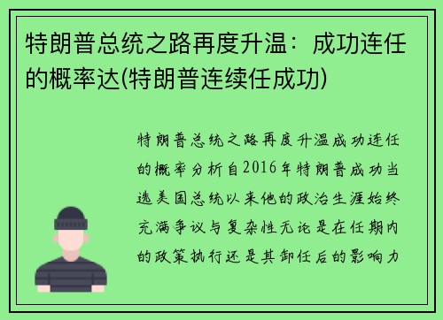 特朗普总统之路再度升温：成功连任的概率达(特朗普连续任成功)