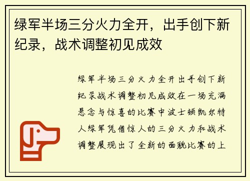 绿军半场三分火力全开，出手创下新纪录，战术调整初见成效