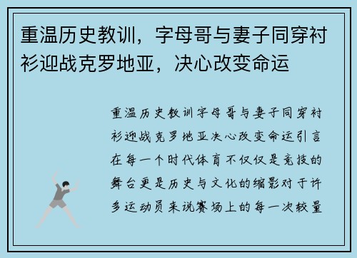 重温历史教训，字母哥与妻子同穿衬衫迎战克罗地亚，决心改变命运