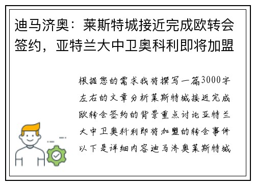 迪马济奥：莱斯特城接近完成欧转会签约，亚特兰大中卫奥科利即将加盟