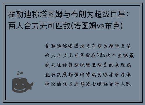 霍勒迪称塔图姆与布朗为超级巨星：两人合力无可匹敌(塔图姆vs布克)