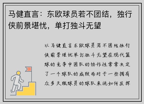 马健直言：东欧球员若不团结，独行侠前景堪忧，单打独斗无望