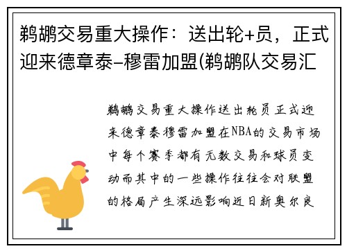 鹈鹕交易重大操作：送出轮+员，正式迎来德章泰-穆雷加盟(鹈鹕队交易汇总)