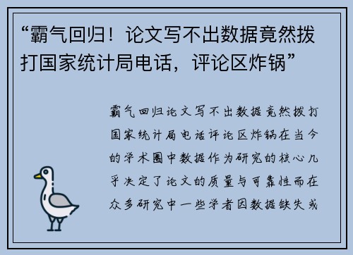 “霸气回归！论文写不出数据竟然拨打国家统计局电话，评论区炸锅”