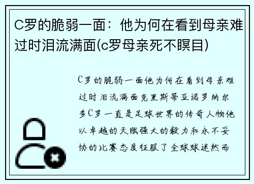 C罗的脆弱一面：他为何在看到母亲难过时泪流满面(c罗母亲死不瞑目)