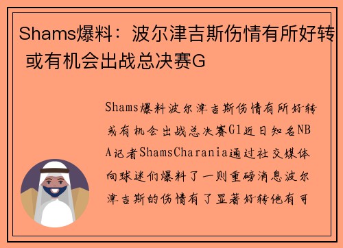 Shams爆料：波尔津吉斯伤情有所好转 或有机会出战总决赛G
