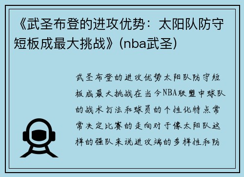 《武圣布登的进攻优势：太阳队防守短板成最大挑战》(nba武圣)