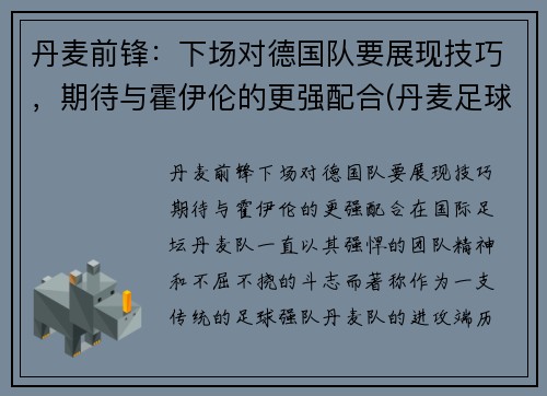 丹麦前锋：下场对德国队要展现技巧，期待与霍伊伦的更强配合(丹麦足球队前锋)