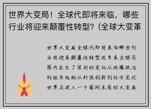 世界大变局！全球代即将来临，哪些行业将迎来颠覆性转型？(全球大变革)