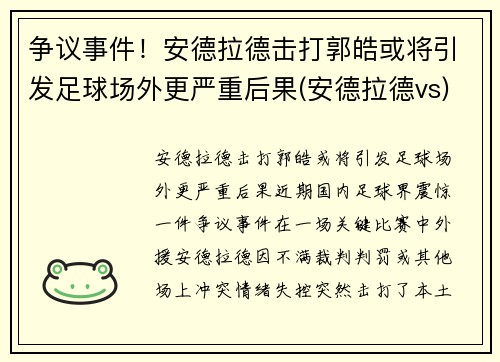 争议事件！安德拉德击打郭皓或将引发足球场外更严重后果(安德拉德vs)