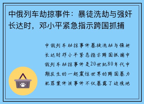中俄列车劫掠事件：暴徒洗劫与强奸长达时，邓小平紧急指示跨国抓捕