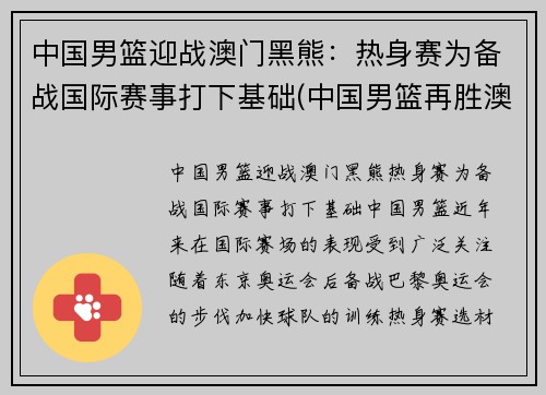 中国男篮迎战澳门黑熊：热身赛为备战国际赛事打下基础(中国男篮再胜澳大利亚)