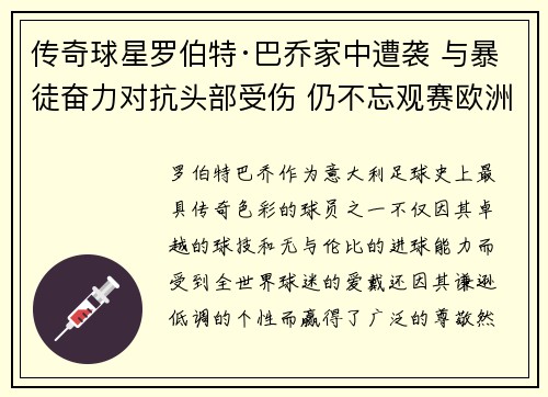 传奇球星罗伯特·巴乔家中遭袭 与暴徒奋力对抗头部受伤 仍不忘观赛欧洲杯